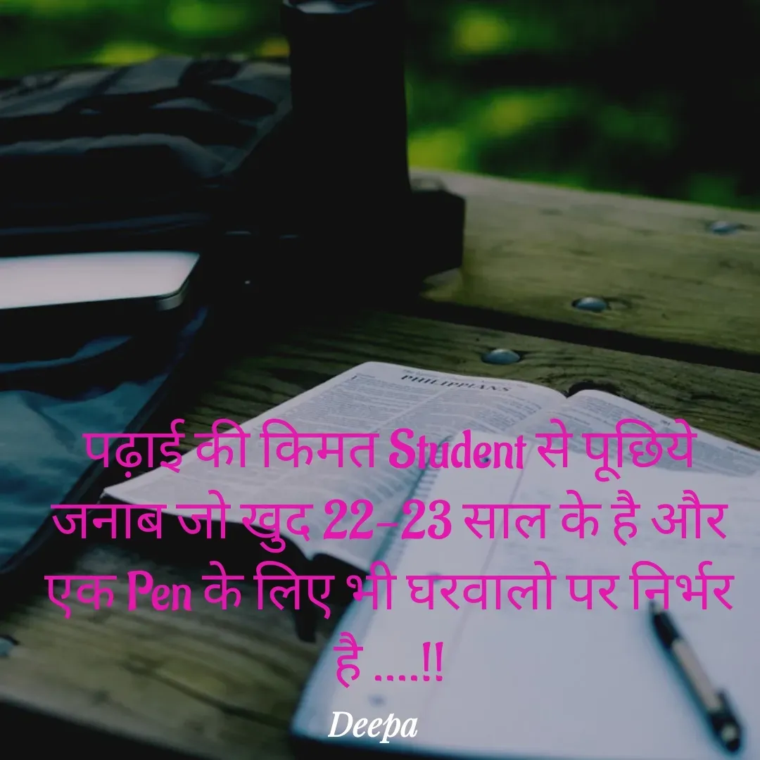 Quote by 🤗..Deepa ...😍 - पढ़ाई की किमत Student से पूछिये जनाब जो खुद 22-23 साल के है और एक Pen के लिए भी घरवालो पर निर्भर है ....!! - Made using Quotes Creator App, Post Maker App