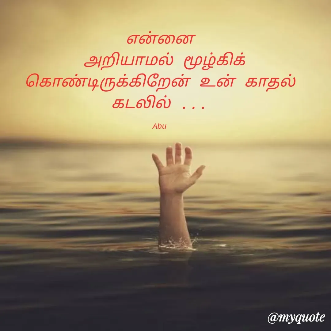 Quote by SYED ABUTHAHIR - என்னை
 அறியாமல் மூழ்கிக் கொண்டிருக்கிறேன் உன் காதல் கடலில் ...

Abu - Made using Quotes Creator App, Post Maker App