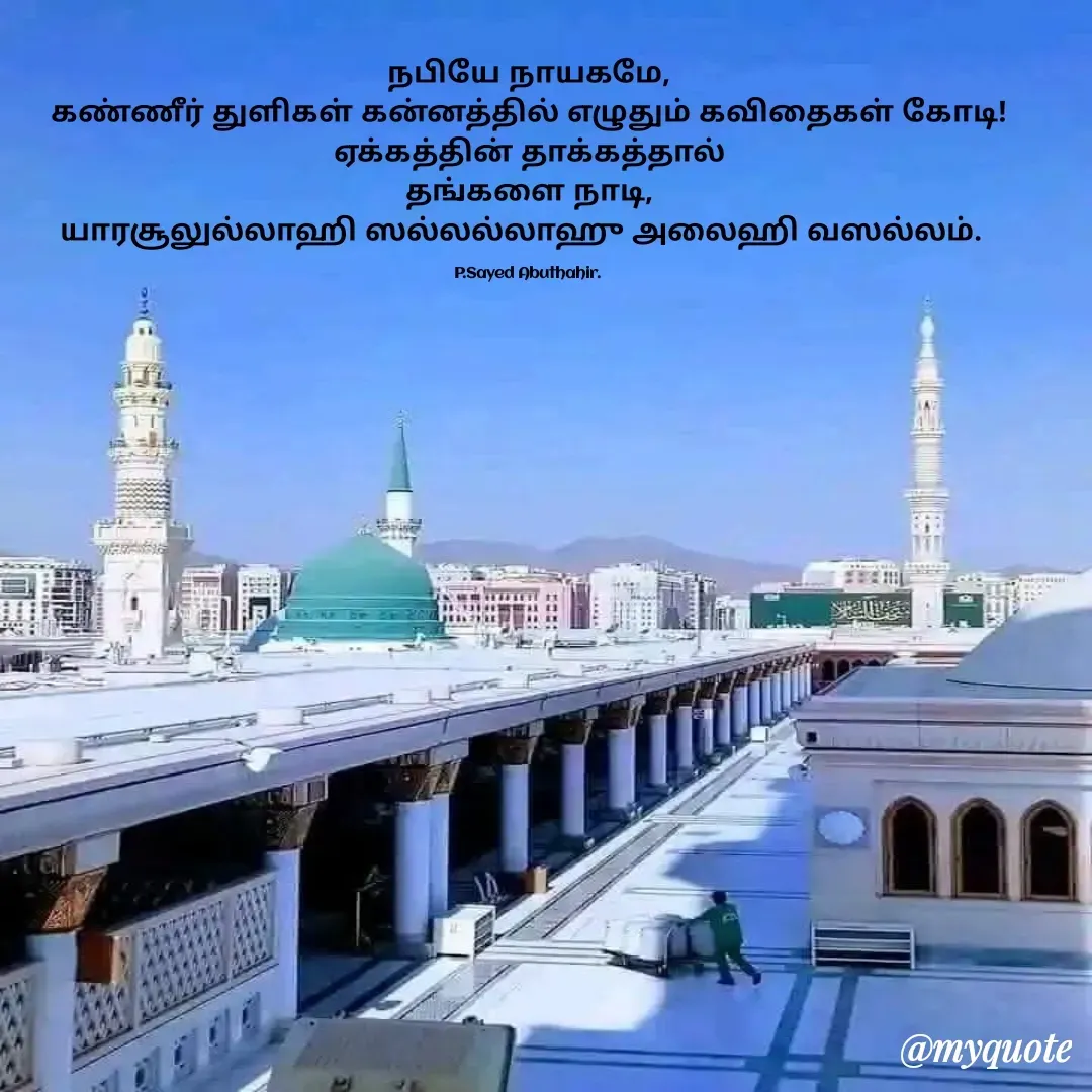 Quote by SYED ABUTHAHIR - நபியே நாயகமே,
கண்ணீர் துளிகள் கன்னத்தில் எழுதும் கவிதைகள் கோடி!
ஏக்கத்தின் தாக்கத்தால்
தங்களை நாடி,
யாரசூலுல்லாஹி ஸல்லல்லாஹு அலைஹி வஸல்லம்.  

P.Sayed Abuthahir.  - Made using Quotes Creator App, Post Maker App