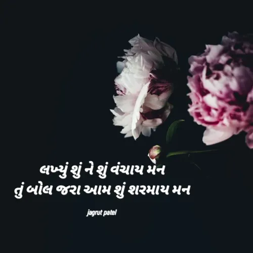 Quote by Jagrut Patel Pij - લખ્યું શું ને શું વંચાય મન
તું બોલ જરા આમ શું શરમાય મન

jagrut patel - Made using Quotes Creator App, Post Maker App