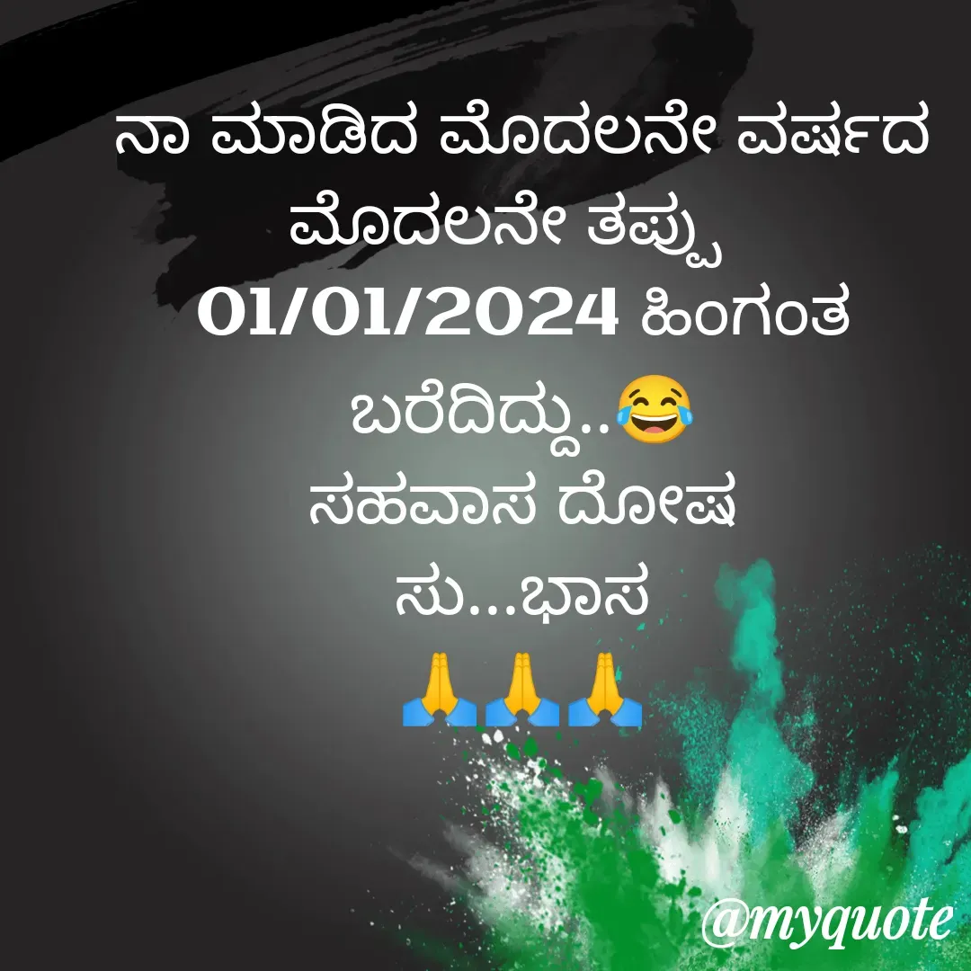 Quote by Subhash H Karigar - ನಾ ಮಾಡಿದ ಮೊದಲನೇ ವರ್ಷದ ಮೊದಲನೇ ತಪ್ಪು  
01/01/2024 ಹಿಂಗಂತ ಬರೆದಿದ್ದು..😂
ಸಹವಾಸ ದೋಷ
ಸು...ಭಾಸ
🙏🙏🙏 - Made using Quotes Creator App, Post Maker App