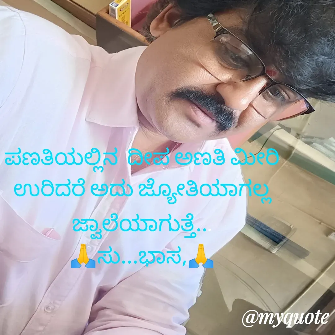 Quote by Subhash H Karigar - ಪಣತಿಯಲ್ಲಿನ  ದೀಪ ಅಣತಿ ಮೀರಿ ಉರಿದರೆ ಅದು ಜ್ಯೋತಿಯಾಗಲ್ಲ ಜ್ವಾಲೆಯಾಗುತ್ತೆ...
🙏ಸು...ಭಾಸ,🙏 - Made using Quotes Creator App, Post Maker App