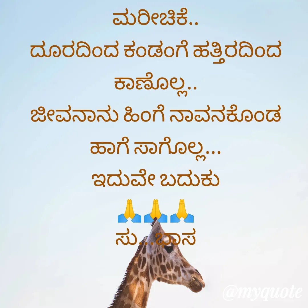 Quote by Subhash H Karigar - ಮರೀಚಿಕೆ..
ದೂರದಿಂದ ಕಂಡಂಗೆ ಹತ್ತಿರದಿಂದ ಕಾಣೊಲ್ಲ..
ಜೀವನಾನು ಹಿಂಗೆ ನಾವನಕೊಂಡ ಹಾಗೆ ಸಾಗೊಲ್ಲ...
ಇದುವೇ ಬದುಕು
🙏🙏🙏
ಸು...ಭಾಸ - Made using Quotes Creator App, Post Maker App