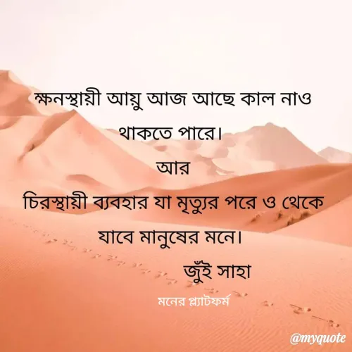 Quote by Jui Saha - মনের প্ল্যাটফর্ম - Made using Quotes Creator App, Post Maker App