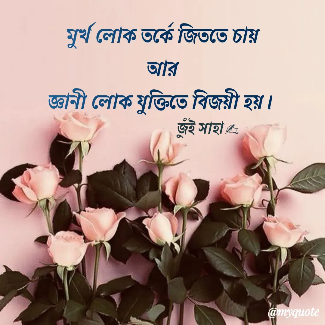 Quote by Jui Saha - জুঁই সাহা✍ - Made using Quotes Creator App, Post Maker App
