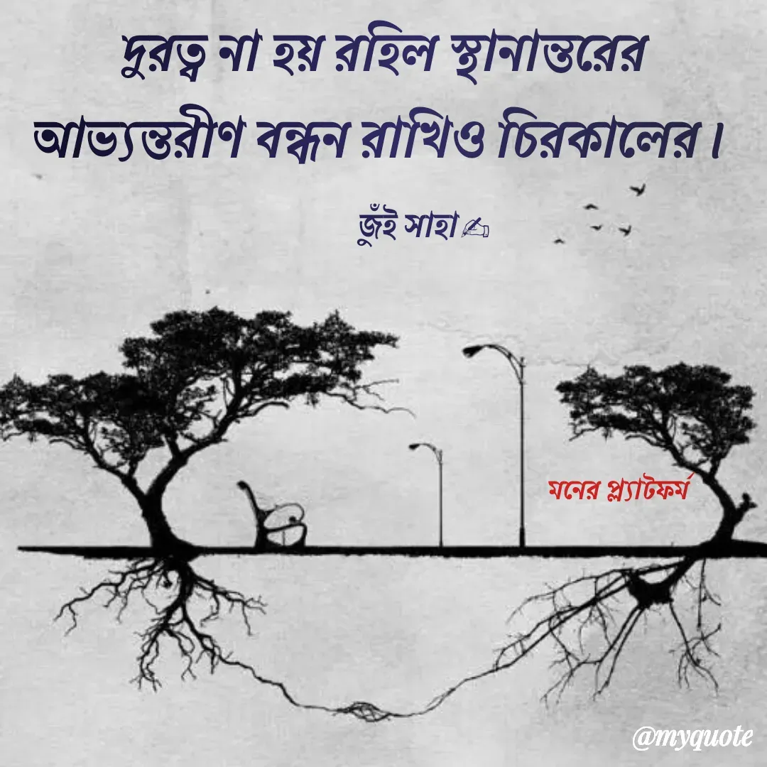 Quote by Jui Saha - মনের প্ল্যাটফর্ম - Made using Quotes Creator App, Post Maker App
