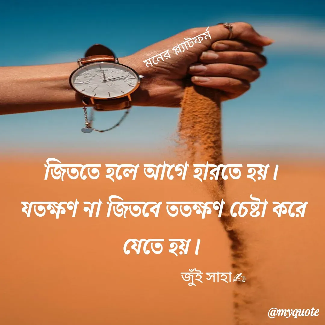 Quote by Jui Saha - মনের প্ল্যাটফর্ম - Made using Quotes Creator App, Post Maker App