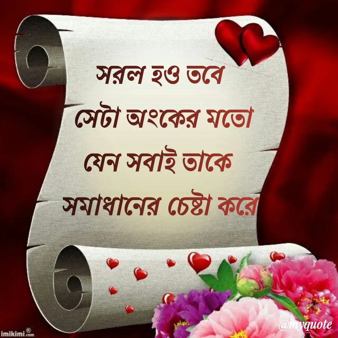 Quote by Jui Saha - সরল হও তবে
 সেটা অংকের মতো
যেন সবাই তাকে 
সমাধানের চেষ্টা করে
 - Made using Quotes Creator App, Post Maker App