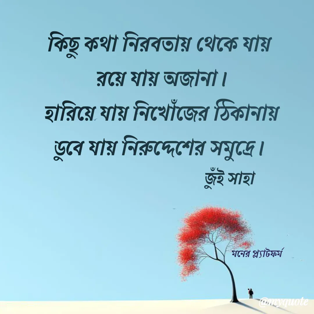 Quote by Jui Saha - জুঁই সাহা - Made using Quotes Creator App, Post Maker App