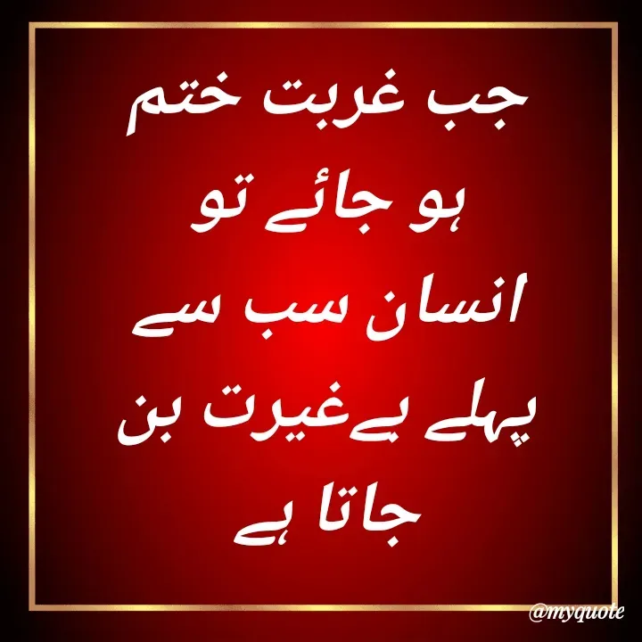 Quote by sibgat jaan - جب غربت ختم ہو جائے تو انسان سب سے پہلے بےغیرت بن جاتا ہے - Made using Quotes Creator App, Post Maker App