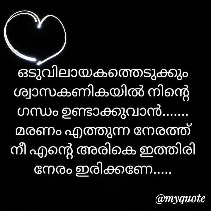 Quote by Soji k raju -  
ഒടുവിലായകത്തെടുക്കും ശ്വാസകണികയിൽ നിന്റെ 
ഗന്ധം ഉണ്ടാക്കുവാൻ....... മരണം എത്തുന്ന നേരത്ത് നീ എന്റെ അരികെ ഇത്തിരി നേരം ഇരിക്കണേ..... - Made using Quotes Creator App, Post Maker App