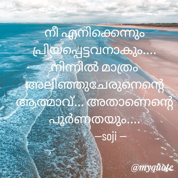 Quote by Soji k raju - നീ എനിക്കെന്നും പ്രിയപ്പെട്ടവനാകും....
നിന്നിൽ മാത്രം അലിഞ്ഞുചേരുനെന്റെ ആത്മാവ്... അതാണെന്റെ പൂർണതയും....
             --soji -- - Made using Quotes Creator App, Post Maker App
