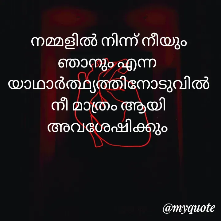 Quote by Soji k raju - നമ്മളിൽ നിന്ന് നീയും ഞാനും എന്ന 
യാഥാർത്ഥ്യത്തിനോടുവിൽ നീ മാത്രം ആയി അവശേഷിക്കും  - Made using Quotes Creator App, Post Maker App