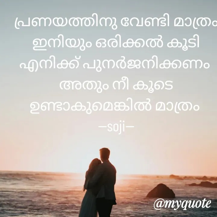 Quote by Soji k raju - പ്രണയത്തിനു വേണ്ടി മാത്രം ഇനിയും ഒരിക്കൽ കൂടി എനിക്ക് പുനർജനിക്കണം 
അതും നീ കൂടെ ഉണ്ടാകുമെങ്കിൽ മാത്രം 
--soji-- - Made using Quotes Creator App, Post Maker App