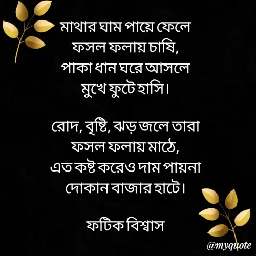 Quote by Fatick Biswas -  - Made using Quotes Creator App, Post Maker App