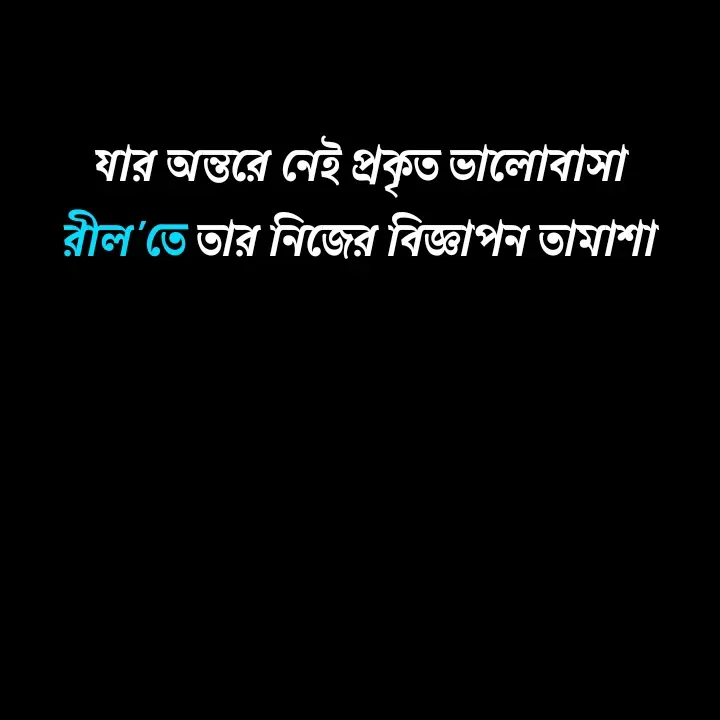 Quote by Ajana - যার অন্তরে নেই প্রকৃত ভালোবাসা
রীল'তে তার নিজের বিজ্ঞাপন তামাশা - Made using Quotes Creator App, Post Maker App