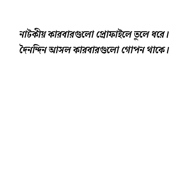 Quote by Ajana - নাটকীয় কারবারগুলো প্রোফাইলে তুলে ধরে।
দৈনন্দিন আসল কারবারগুলো গোপন থাকে। - Made using Quotes Creator App, Post Maker App