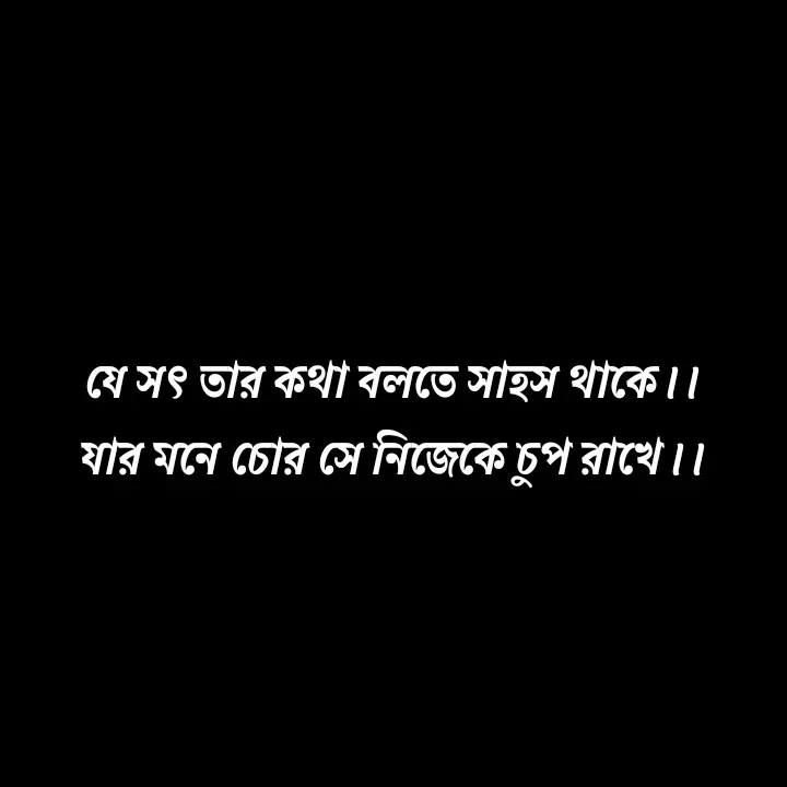 Quote by Ajana - যে সৎ তার কথা বলতে সাহস থাকে।।
যার মনে চোর সে নিজেকে চুপ রাখে।। - Made using Quotes Creator App, Post Maker App