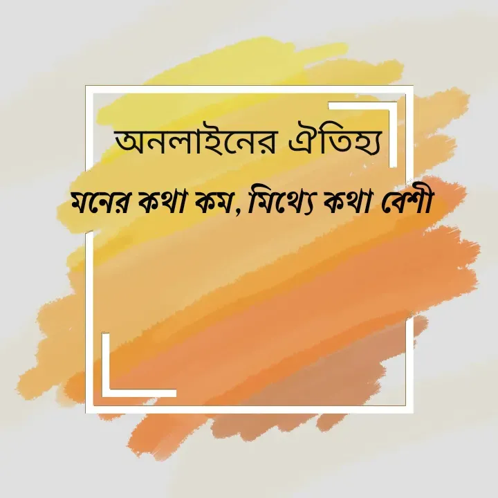 Quote by Ajana - 
মনের কথা কম, মিথ্যে কথা বেশী
অনলাইনের ঐতিহ্য  - Made using Quotes Creator App, Post Maker App