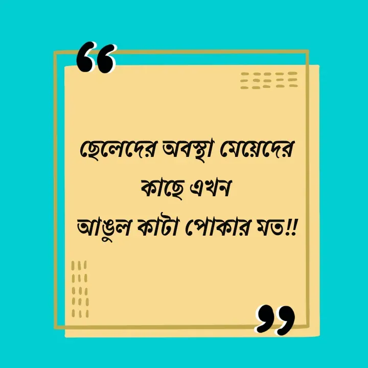 Quote by Ajana - ছেলেদের অবস্থা মেয়েদের কাছে এখন
আঙুল কাটা পোকার মত!! - Made using Quotes Creator App, Post Maker App