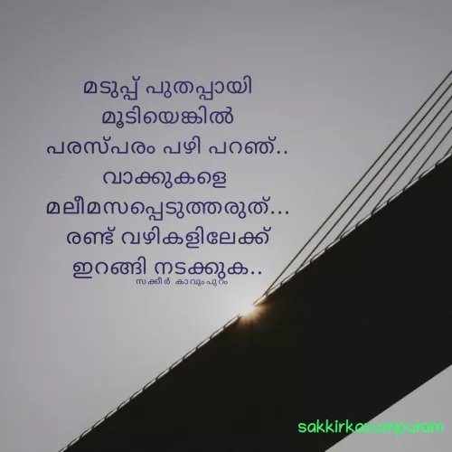 Quote by Sakkir kavumpuram - മടുപ്പ് പുതപ്പായി
മൂടിയെങ്കിൽ
പരസ്പരം പഴി പറഞ്..
വാക്കുകളെ 
മലീമസപ്പെടുത്തരുത്...
രണ്ട് വഴികളിലേക്ക്
ഇറങ്ങി നടക്കുക..സക്കീർ കാവുംപുറം - Made using Quotes Creator App, Post Maker App