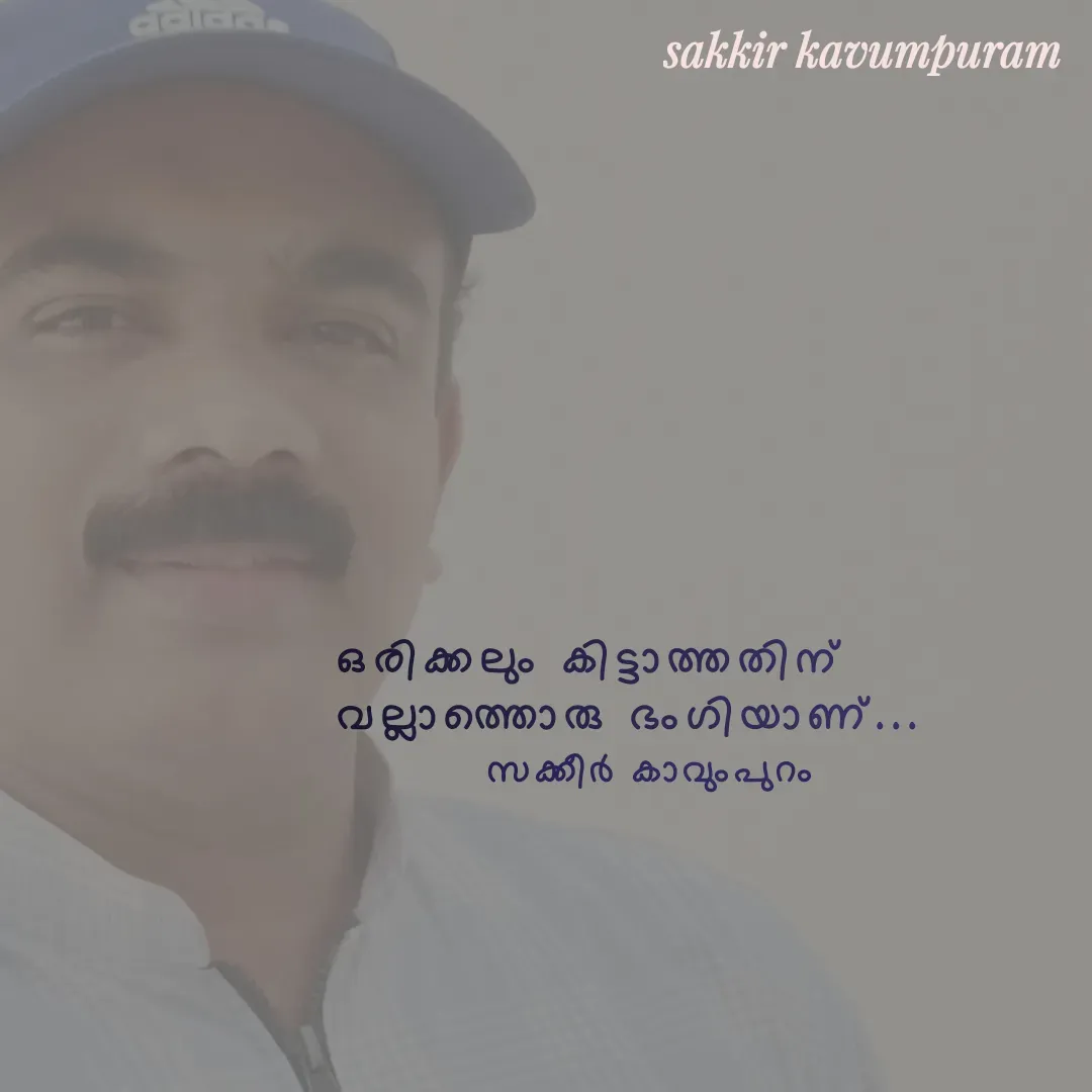 Quote by Sakkir kavumpuram - ഒരിക്കലും കിട്ടാത്തതിന് 
വല്ലാത്തൊരു ഭംഗിയാണ്...സക്കീർ കാവുംപുറം  - Made using Quotes Creator App, Post Maker App