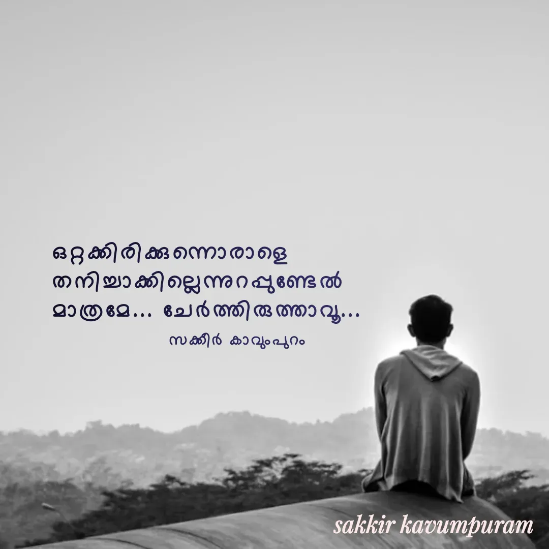 Quote by Sakkir kavumpuram - ഒറ്റക്കിരിക്കുന്നൊരാളെ 
തനിച്ചാക്കില്ലെന്നുറപ്പുണ്ടേൽ 
മാത്രമേ... ചേർത്തിരുത്താവൂ...സക്കീർ കാവുംപുറം  - Made using Quotes Creator App, Post Maker App