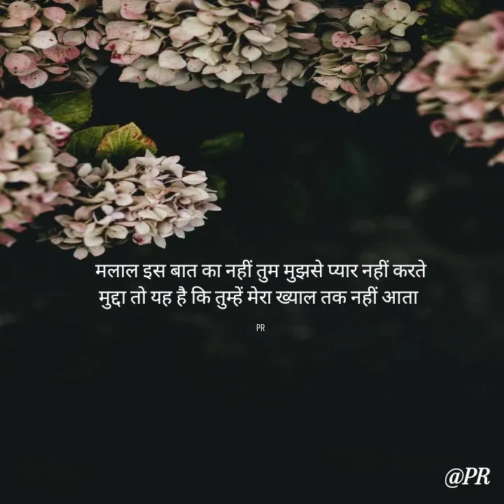 Quote by unknown writer - मलाल इस बात का नहीं तुम मुझसे प्यार नहीं करते
मुद्दा तो यह है कि तुम्हें मेरा ख्याल तक नहीं आता 

PR - Made using Quotes Creator App, Post Maker App