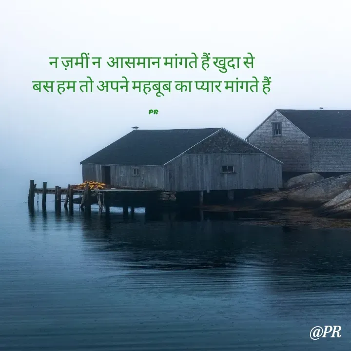 Quote by unknown writer - न ज़मीं न  आसमान मांगते हैं खुदा से 
बस हम तो अपने महबूब का प्यार मांगते हैं 

PR - Made using Quotes Creator App, Post Maker App