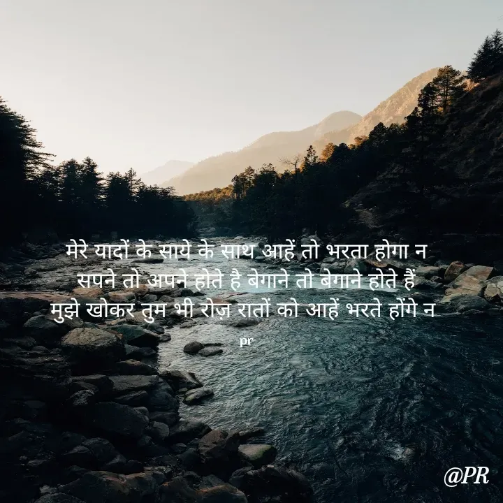 Quote by unknown writer - मेरे यादों के साये के साथ आहें तो भरता होगा न
सपने तो अपने होते है बेगाने तो बेगाने होते हैं
मुझे खोकर तुम भी रोज़ रातों को आहें भरते होंगे न 

pr - Made using Quotes Creator App, Post Maker App