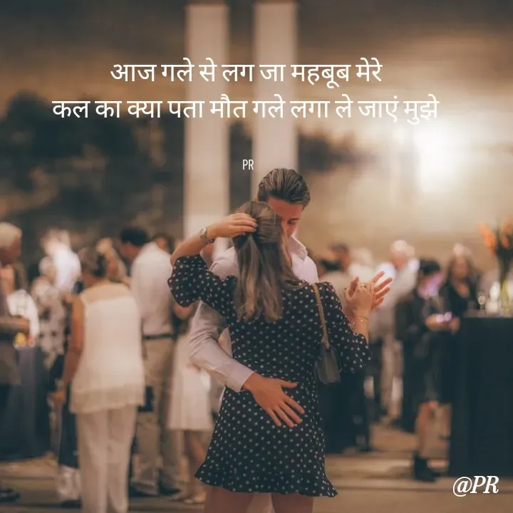 Quote by unknown writer - आज गले से लग जा महबूब मेरे 
कल का क्या पता मौत गले लगा ले जाएं मुझे 


PR - Made using Quotes Creator App, Post Maker App