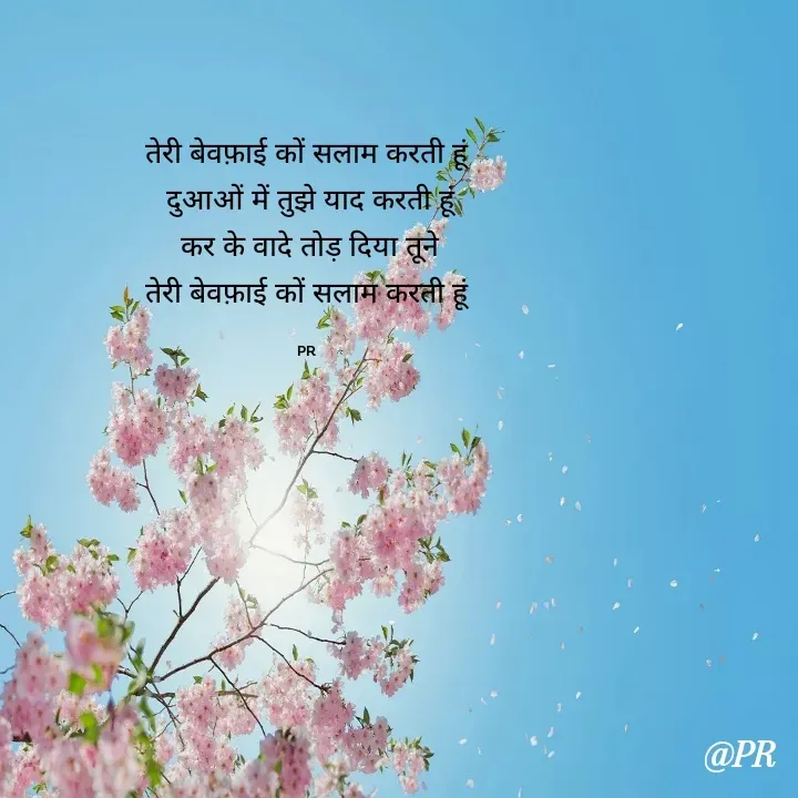 Quote by unknown writer - तेरी बेवफ़ाई कों सलाम करती हूं
 दुआओं में तुझे याद करती हूं
 कर के वादे तोड़ दिया तूने
 तेरी बेवफ़ाई कों सलाम करती हूं 

PR - Made using Quotes Creator App, Post Maker App