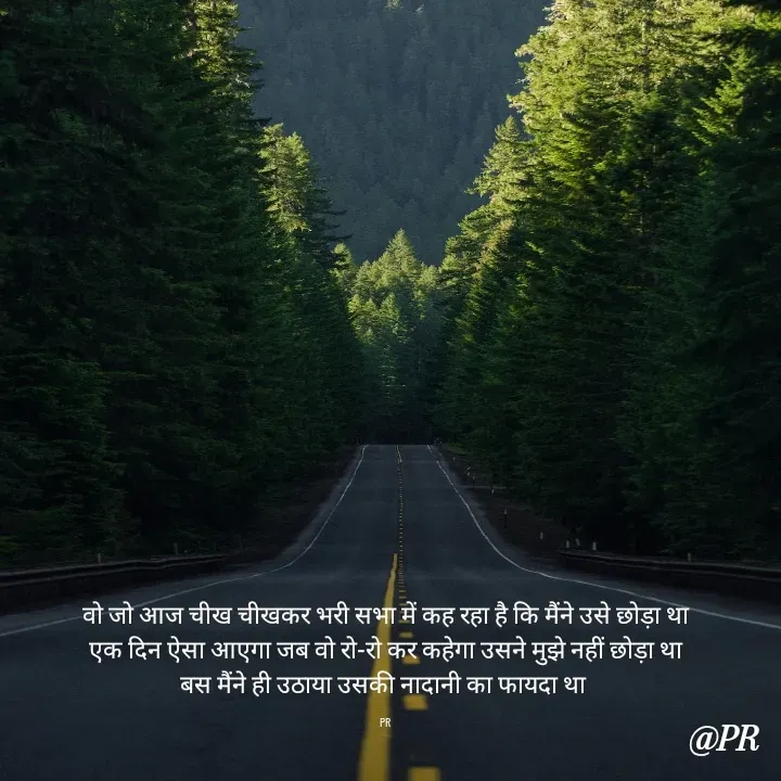 Quote by unknown writer - वो जो आज चीख चीखकर भरी सभा में कह रहा है कि मैंने उसे छोड़ा था
एक दिन ऐसा आएगा जब वो रो-रो कर कहेगा उसने मुझे नहीं छोड़ा था
बस मैंने ही उठाया उसकी नादानी का फायदा था 

 PR  - Made using Quotes Creator App, Post Maker App