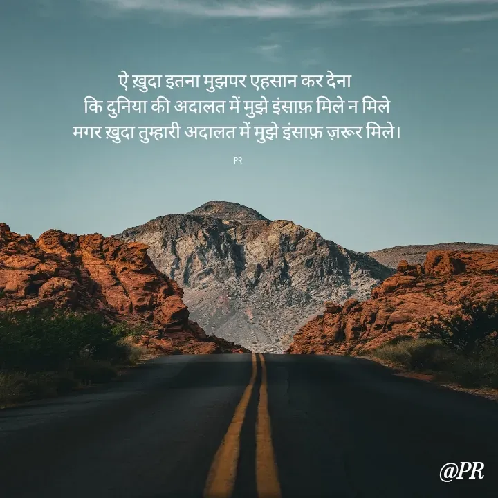 Quote by unknown writer - ऐ ख़ुदा इतना मुझपर एहसान कर देना 
कि दुनिया की अदालत में मुझे इंसाफ़ मिले न मिले
मगर ख़ुदा तुम्हारी अदालत में मुझे इंसाफ़ ज़रूर मिले।

  PR  - Made using Quotes Creator App, Post Maker App
