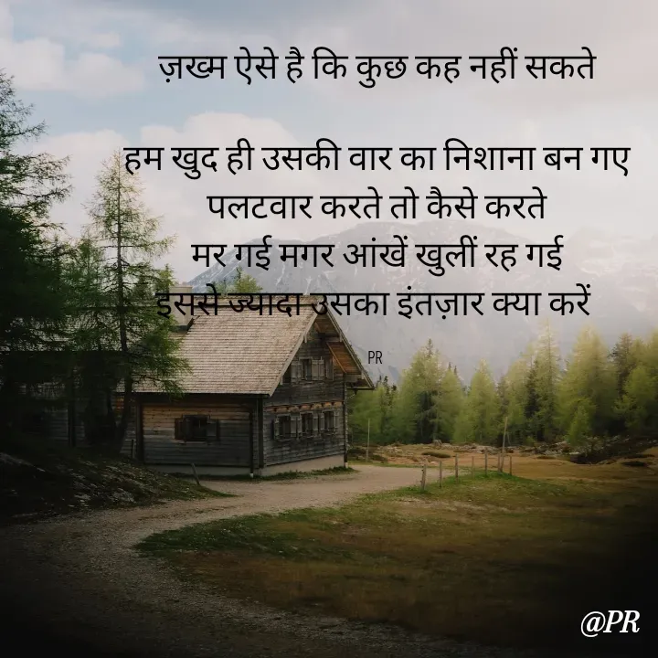 Quote by unknown writer - ज़ख्म ऐसे है कि कुछ कह नहीं सकते

हम खुद ही उसकी वार का निशाना बन गए
पलटवार करते तो कैसे करते
मर गई मगर आंखें खुलीं रह गई
इससे ज्यादा उसका इंतज़ार क्या करें 

PR  - Made using Quotes Creator App, Post Maker App