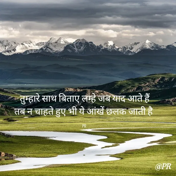 Quote by unknown writer - तुम्हारे साथ बिताए लम्हे जब याद आते हैं
तब न चाहते हुए भी ये आंखें छलक जाती है 

PR  - Made using Quotes Creator App, Post Maker App