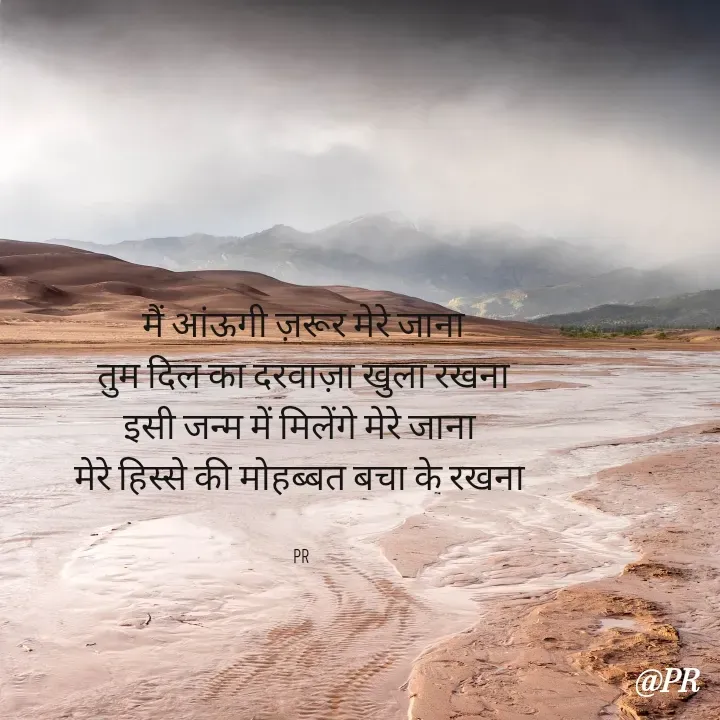 Quote by unknown writer - मैं आंऊगी ज़रूर मेरे जाना
तुम दिल का दरवाज़ा खुला रखना
इसी जन्म में मिलेंगे मेरे जाना 
मेरे हिस्से की मोहब्बत बचा के रखना 


PR  - Made using Quotes Creator App, Post Maker App