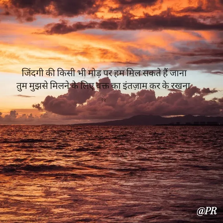 Quote by unknown writer - जिंदगी की किसी भी मोड़ पर हम मिल सकते हैं जाना
तुम मुझसे मिलने के लिए वक्त का इंतज़ाम कर के रखना 

PR  - Made using Quotes Creator App, Post Maker App