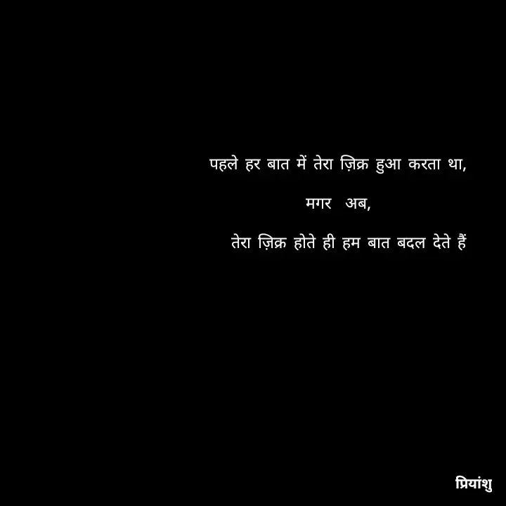Quote by BLACK MAMBA - पहले हर बात में तेरा ज़िक्र हुआ करता था,

मगर  अब,
              
    तेरा ज़िक्र होते ही हम बात बदल देते हैं  - Made using Quotes Creator App, Post Maker App