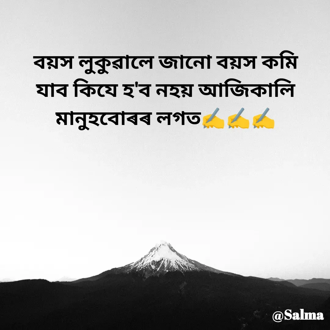 Quote by Salma  Sultana - বয়স লুকুৱালে জানো বয়স কমি যাব কিযে হ'ব নহয় আজিকালি মানুহবোৰৰ লগত✍️✍️✍️
 - Made using Quotes Creator App, Post Maker App