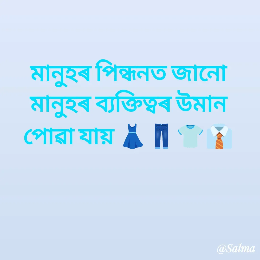 Quote by Salma  Sultana - মানুহৰ পিন্ধনত জানো মানুহৰ ব্যক্তিত্বৰ উমান পোৱা যায় 👗👖👕👔 - Made using Quotes Creator App, Post Maker App