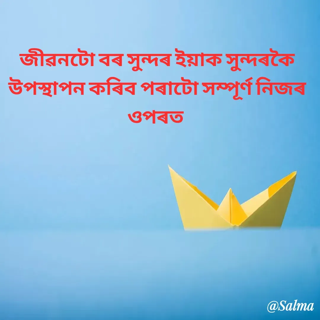 Quote by Salma  Sultana - জীৱনটো বৰ সুন্দৰ ইয়াক সুন্দৰকৈ উপস্থাপন কৰিব পৰাটো‌ সম্পূৰ্ণ নিজৰ ওপৰত  - Made using Quotes Creator App, Post Maker App