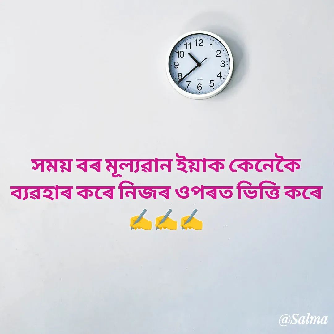 Quote by Salma  Sultana - সময় বৰ মূল্যৱান ইয়াক কেনেকৈ ব্যৱহাৰ কৰে নিজৰ ওপৰত ভিত্তি কৰে ✍️✍️✍️ - Made using Quotes Creator App, Post Maker App