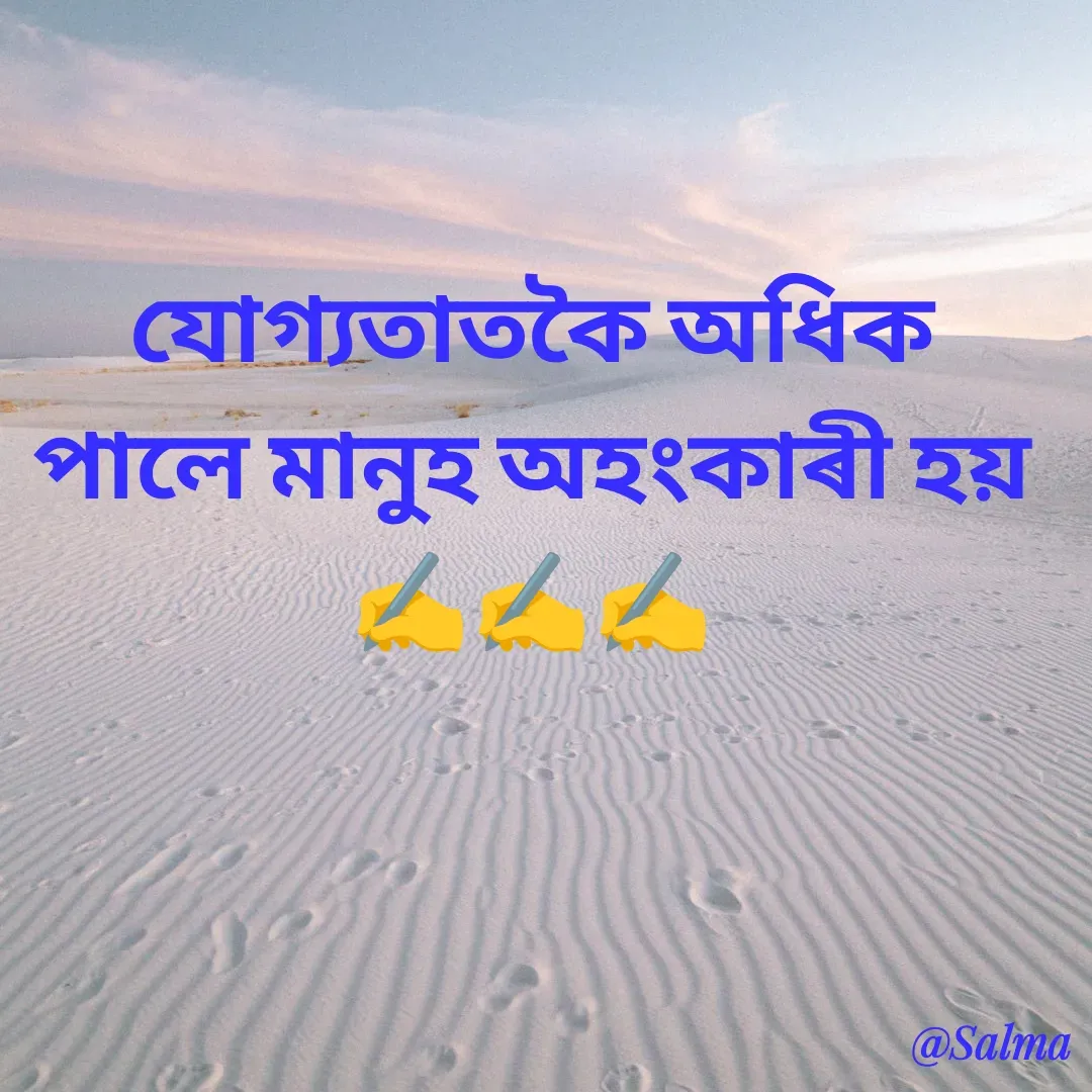 Quote by Salma  Sultana - যোগ্যতাতকৈ অধিক পালে মানুহ অহংকাৰী হয় ✍️✍️✍️ - Made using Quotes Creator App, Post Maker App
