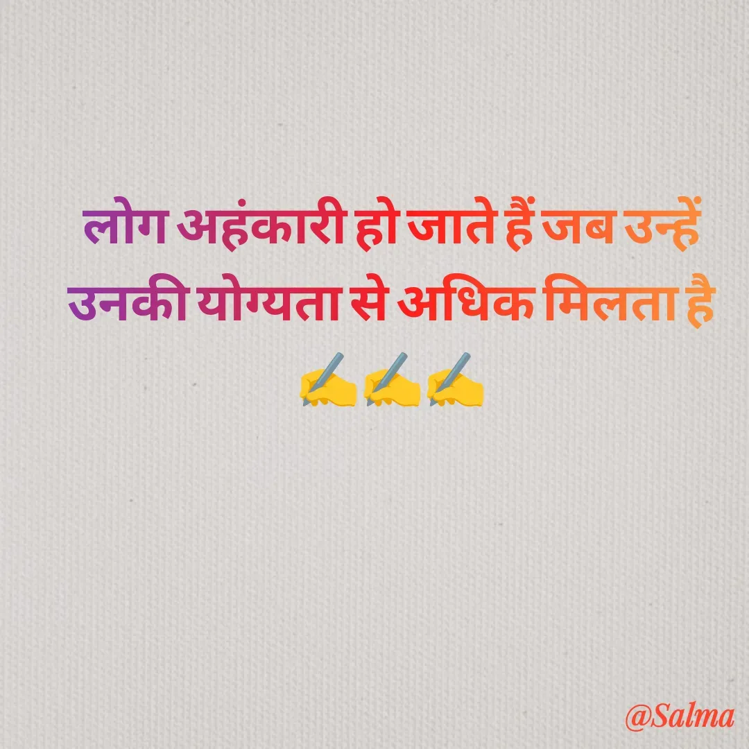 Quote by Salma  Sultana - लोग अहंकारी हो जाते हैं जब उन्हें उनकी योग्यता से अधिक मिलता है✍️✍️✍️ - Made using Quotes Creator App, Post Maker App