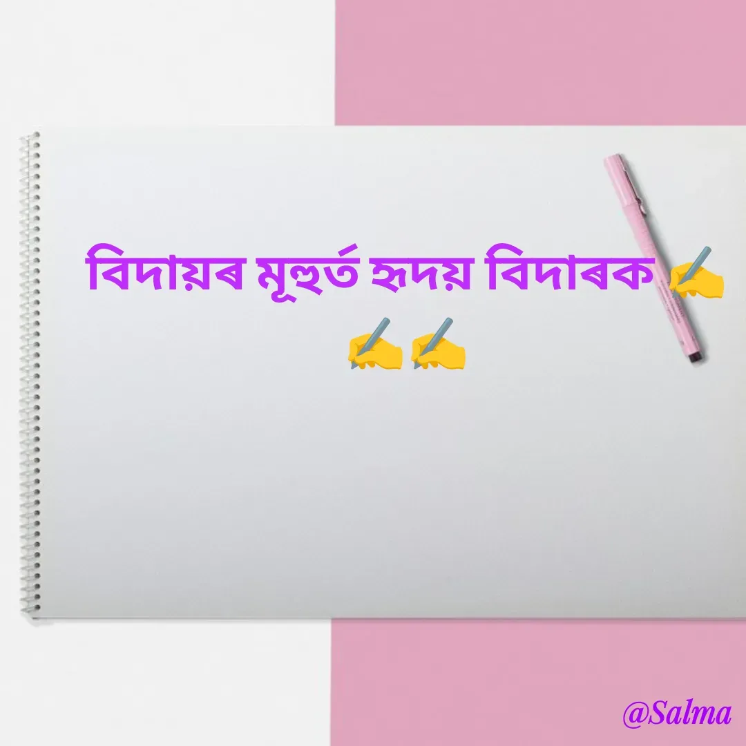 Quote by Salma  Sultana - বিদায়ৰ মূহুৰ্ত হৃদয় বিদাৰক ✍️✍️✍️ - Made using Quotes Creator App, Post Maker App