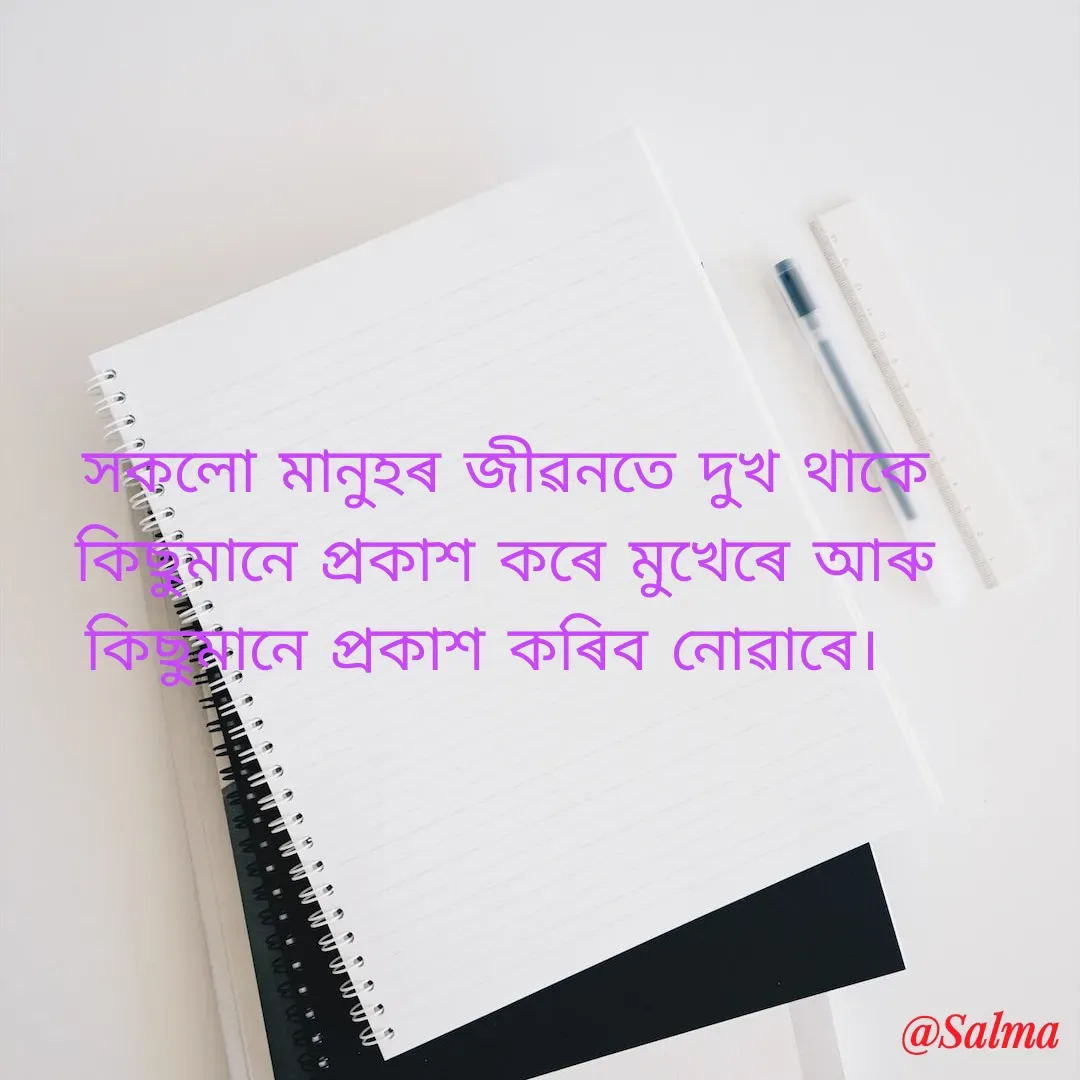 Quote by Salma  Sultana - সকলো মানুহৰ জীৱনতে দুখ থাকে কিছুমানে প্ৰকাশ কৰে মুখেৰে আৰু কিছুমানে প্ৰকাশ কৰিব নোৱাৰে।   - Made using Quotes Creator App, Post Maker App