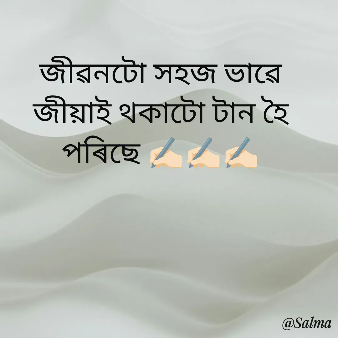 Quote by Salma  Sultana - জীৱনটো সহজ ভাৱে জীয়াই থকাটো টান হৈ পৰিছে ✍🏻✍🏻✍🏻 - Made using Quotes Creator App, Post Maker App