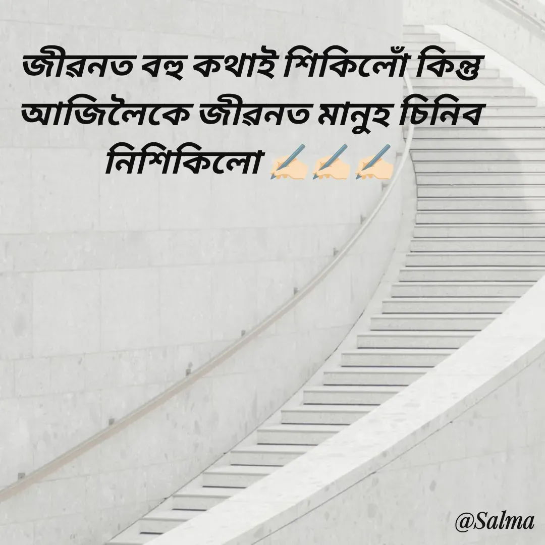 Quote by Salma  Sultana - জীৱনত বহু কথাই শিকিলোঁ কিন্তু আজিলৈকে জীৱনত মানুহ চিনিব  নিশিকিলো ✍🏻✍🏻✍🏻 - Made using Quotes Creator App, Post Maker App
