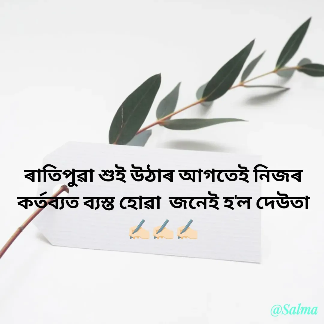 Quote by Salma  Sultana - ৰাতিপুৱা শুই উঠাৰ আগতেই নিজৰ কৰ্তব্যত ব্যস্ত হোৱা  জনেই হ'ল দেউতা✍🏻✍🏻✍🏻 - Made using Quotes Creator App, Post Maker App